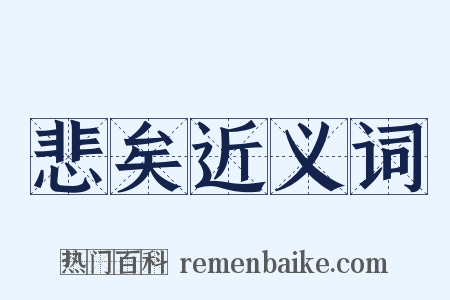 悲矣近义词是什么意思的图片